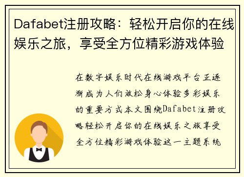 Dafabet注册攻略：轻松开启你的在线娱乐之旅，享受全方位精彩游戏体验