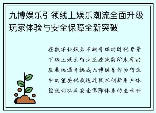 九博娱乐引领线上娱乐潮流全面升级玩家体验与安全保障全新突破 九博娱乐引领线上娱乐潮流全面升级玩家体验与安全保障全新突破