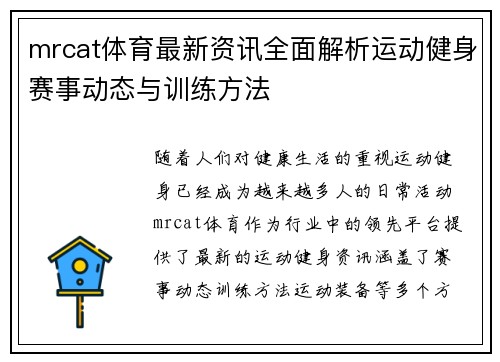 mrcat体育最新资讯全面解析运动健身赛事动态与训练方法 mrcat体育最新资讯全面解析运动健身赛事动态与训练方法