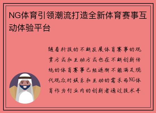 NG体育引领潮流打造全新体育赛事互动体验平台