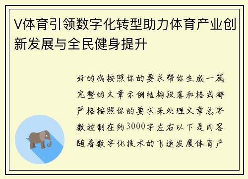 V体育引领数字化转型助力体育产业创新发展与全民健身提升