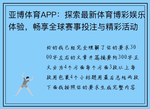 亚博体育APP:探索最新体育博彩娱乐体验,畅享全球赛事投注与精彩活动 亚博体育APP:探索最新体育博彩娱乐体验,畅享全球赛事投注与精彩活动