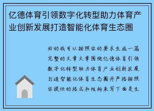 亿德体育引领数字化转型助力体育产业创新发展打造智能化体育生态圈 亿德体育引领数字化转型助力体育产业创新发展打造智能化体育生态圈