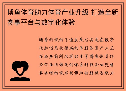 博鱼体育助力体育产业升级 打造全新赛事平台与数字化体验 博鱼体育助力体育产业升级 打造全新赛事平台与数字化体验