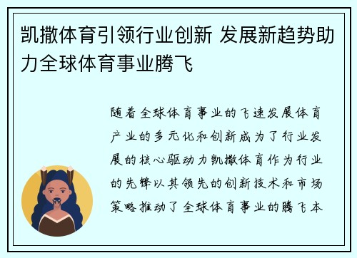 凯撒体育引领行业创新 发展新趋势助力全球体育事业腾飞 凯撒体育引领行业创新 发展新趋势助力全球体育事业腾飞
