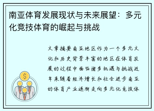 南亚体育发展现状与未来展望:多元化竞技体育的崛起与挑战 南亚体育发展现状与未来展望:多元化竞技体育的崛起与挑战