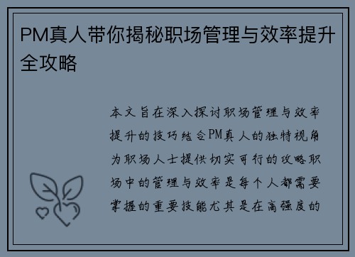 PM真人带你揭秘职场管理与效率提升全攻略 PM真人带你揭秘职场管理与效率提升全攻略
