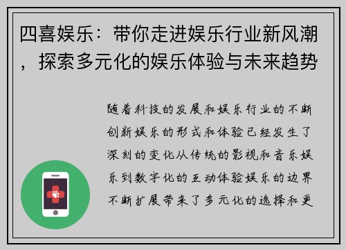 四喜娱乐:带你走进娱乐行业新风潮,探索多元化的娱乐体验与未来趋势 四喜娱乐:带你走进娱乐行业新风潮,探索多元化的娱乐体验与未来趋势