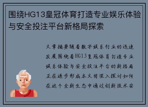 围绕HG13皇冠体育打造专业娱乐体验与安全投注平台新格局探索