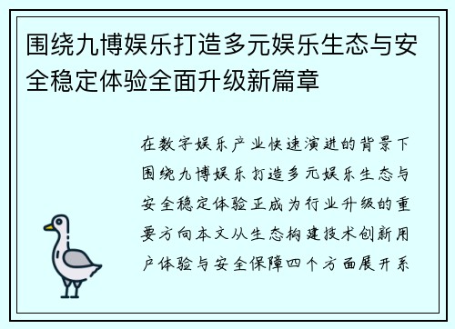 围绕九博娱乐打造多元娱乐生态与安全稳定体验全面升级新篇章 围绕九博娱乐打造多元娱乐生态与安全稳定体验全面升级新篇章