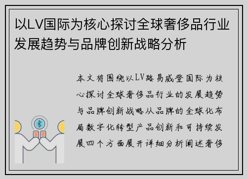 以LV国际为核心探讨全球奢侈品行业发展趋势与品牌创新战略分析