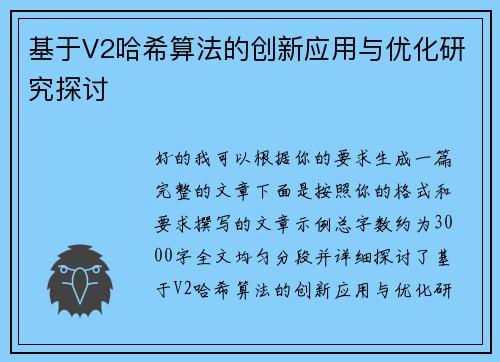 基于V2哈希算法的创新应用与优化研究探讨 基于V2哈希算法的创新应用与优化研究探讨