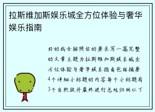 拉斯维加斯娱乐城全方位体验与奢华娱乐指南