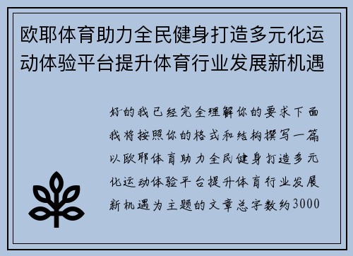 欧耶体育助力全民健身打造多元化运动体验平台提升体育行业发展新机遇 欧耶体育助力全民健身打造多元化运动体验平台提升体育行业发展新机遇