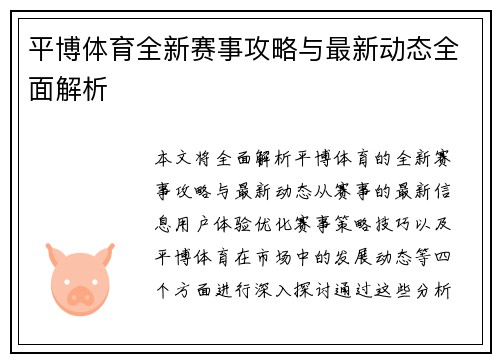 平博体育全新赛事攻略与最新动态全面解析 平博体育全新赛事攻略与最新动态全面解析