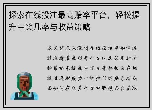 探索在线投注最高赔率平台,轻松提升中奖几率与收益策略 探索在线投注最高赔率平台,轻松提升中奖几率与收益策略