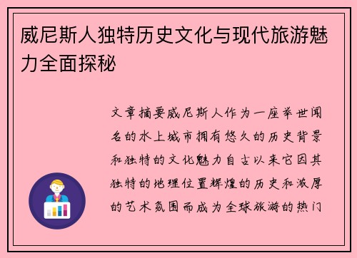 威尼斯人独特历史文化与现代旅游魅力全面探秘