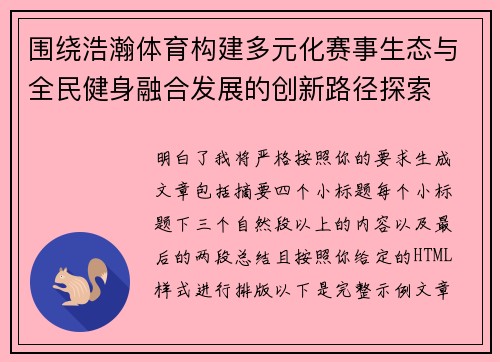 围绕浩瀚体育构建多元化赛事生态与全民健身融合发展的创新路径探索 围绕浩瀚体育构建多元化赛事生态与全民健身融合发展的创新路径探索