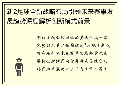 新2足球全新战略布局引领未来赛事发展趋势深度解析创新模式前景