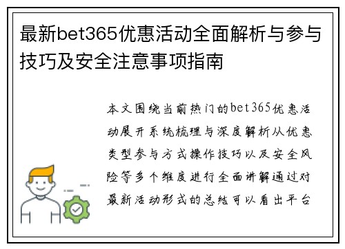 最新bet365优惠活动全面解析与参与技巧及安全注意事项指南 最新bet365优惠活动全面解析与参与技巧及安全注意事项指南