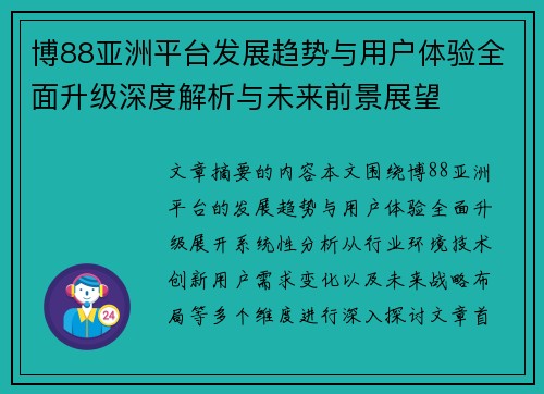 博88亚洲平台发展趋势与用户体验全面升级深度解析与未来前景展望 博88亚洲平台发展趋势与用户体验全面升级深度解析与未来前景展望