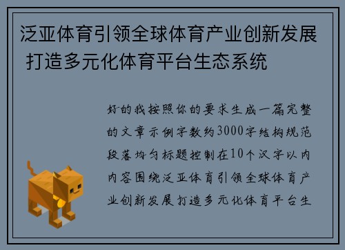 泛亚体育引领全球体育产业创新发展 打造多元化体育平台生态系统
