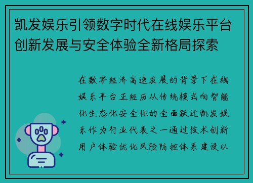 凯发娱乐引领数字时代在线娱乐平台创新发展与安全体验全新格局探索 凯发娱乐引领数字时代在线娱乐平台创新发展与安全体验全新格局探索