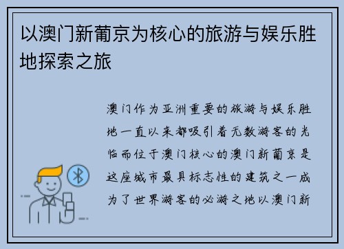 以澳门新葡京为核心的旅游与娱乐胜地探索之旅 以澳门新葡京为核心的旅游与娱乐胜地探索之旅