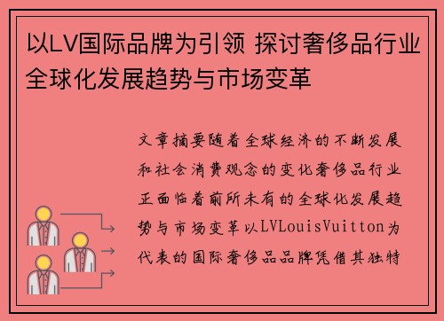 以LV国际品牌为引领 探讨奢侈品行业全球化发展趋势与市场变革 以LV国际品牌为引领 探讨奢侈品行业全球化发展趋势与市场变革