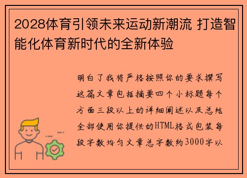 2028体育引领未来运动新潮流 打造智能化体育新时代的全新体验 2028体育引领未来运动新潮流 打造智能化体育新时代的全新体验