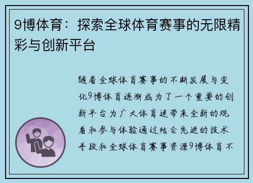 9博体育：探索全球体育赛事的无限精彩与创新平台