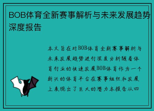BOB体育全新赛事解析与未来发展趋势深度报告 BOB体育全新赛事解析与未来发展趋势深度报告