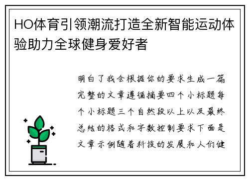 HO体育引领潮流打造全新智能运动体验助力全球健身爱好者 HO体育引领潮流打造全新智能运动体验助力全球健身爱好者