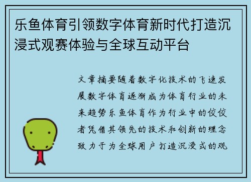 乐鱼体育引领数字体育新时代打造沉浸式观赛体验与全球互动平台 乐鱼体育引领数字体育新时代打造沉浸式观赛体验与全球互动平台
