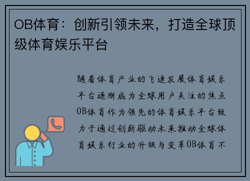 OB体育：创新引领未来，打造全球顶级体育娱乐平台