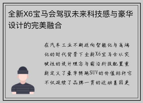 全新X6宝马会驾驭未来科技感与豪华设计的完美融合 全新X6宝马会驾驭未来科技感与豪华设计的完美融合
