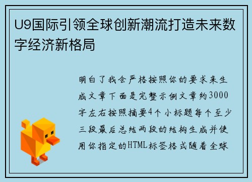 U9国际引领全球创新潮流打造未来数字经济新格局