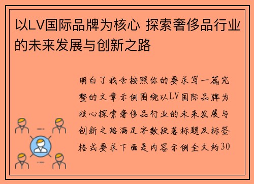 以LV国际品牌为核心 探索奢侈品行业的未来发展与创新之路 以LV国际品牌为核心 探索奢侈品行业的未来发展与创新之路