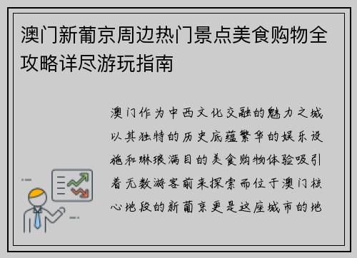 澳门新葡京周边热门景点美食购物全攻略详尽游玩指南 澳门新葡京周边热门景点美食购物全攻略详尽游玩指南