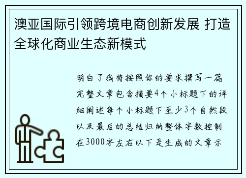 澳亚国际引领跨境电商创新发展 打造全球化商业生态新模式 澳亚国际引领跨境电商创新发展 打造全球化商业生态新模式