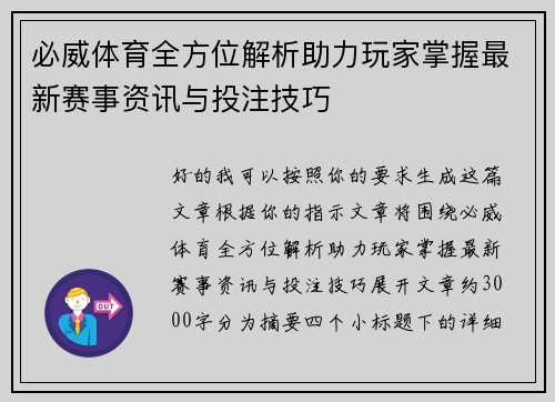 必威体育全方位解析助力玩家掌握最新赛事资讯与投注技巧 必威体育全方位解析助力玩家掌握最新赛事资讯与投注技巧