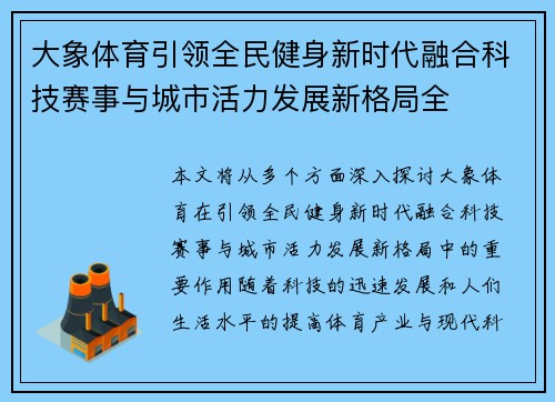 大象体育引领全民健身新时代融合科技赛事与城市活力发展新格局全 大象体育引领全民健身新时代融合科技赛事与城市活力发展新格局全