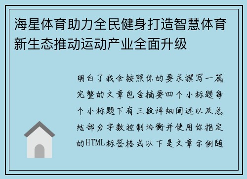海星体育助力全民健身打造智慧体育新生态推动运动产业全面升级 海星体育助力全民健身打造智慧体育新生态推动运动产业全面升级