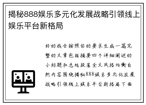 揭秘888娱乐多元化发展战略引领线上娱乐平台新格局 揭秘888娱乐多元化发展战略引领线上娱乐平台新格局
