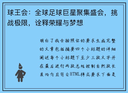 球王会:全球足球巨星聚集盛会,挑战极限,诠释荣耀与梦想 球王会:全球足球巨星聚集盛会,挑战极限,诠释荣耀与梦想