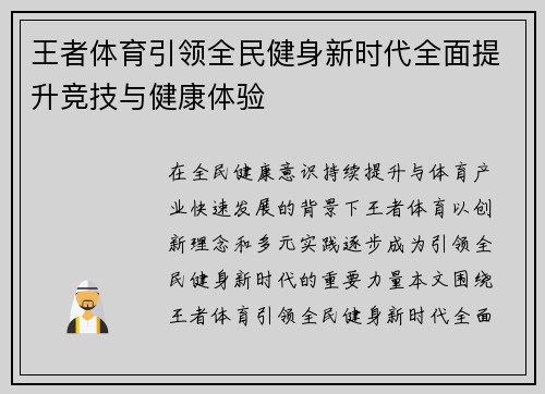 王者体育引领全民健身新时代全面提升竞技与健康体验 王者体育引领全民健身新时代全面提升竞技与健康体验