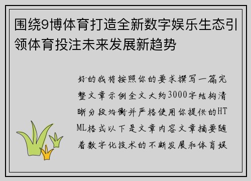 围绕9博体育打造全新数字娱乐生态引领体育投注未来发展新趋势 围绕9博体育打造全新数字娱乐生态引领体育投注未来发展新趋势