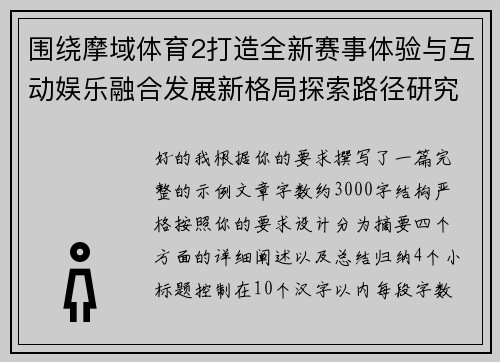 围绕摩域体育2打造全新赛事体验与互动娱乐融合发展新格局探索路径研究 围绕摩域体育2打造全新赛事体验与互动娱乐融合发展新格局探索路径研究