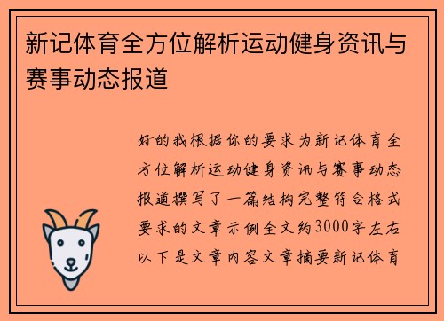 新记体育全方位解析运动健身资讯与赛事动态报道 新记体育全方位解析运动健身资讯与赛事动态报道