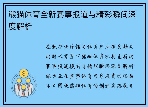 熊猫体育全新赛事报道与精彩瞬间深度解析 熊猫体育全新赛事报道与精彩瞬间深度解析